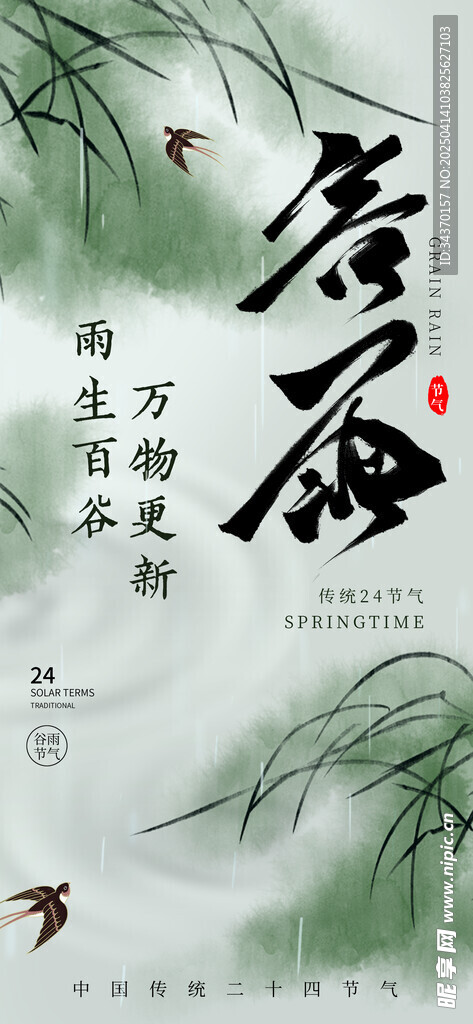 谷雨国风海报