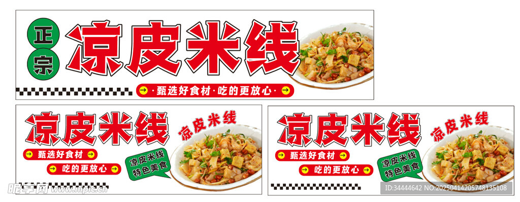 凉皮米线