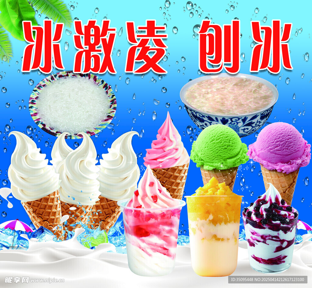 冰淇淋图片