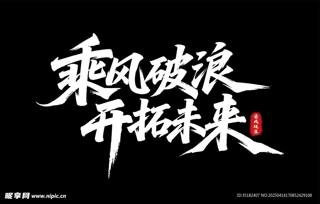 乘风破浪 开拓未来