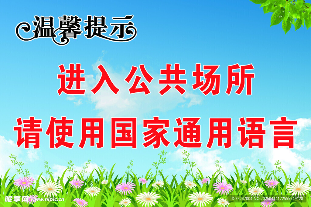 温馨提示公共场所请讲普通话