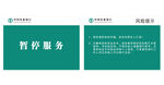 银行暂停服务告示牌