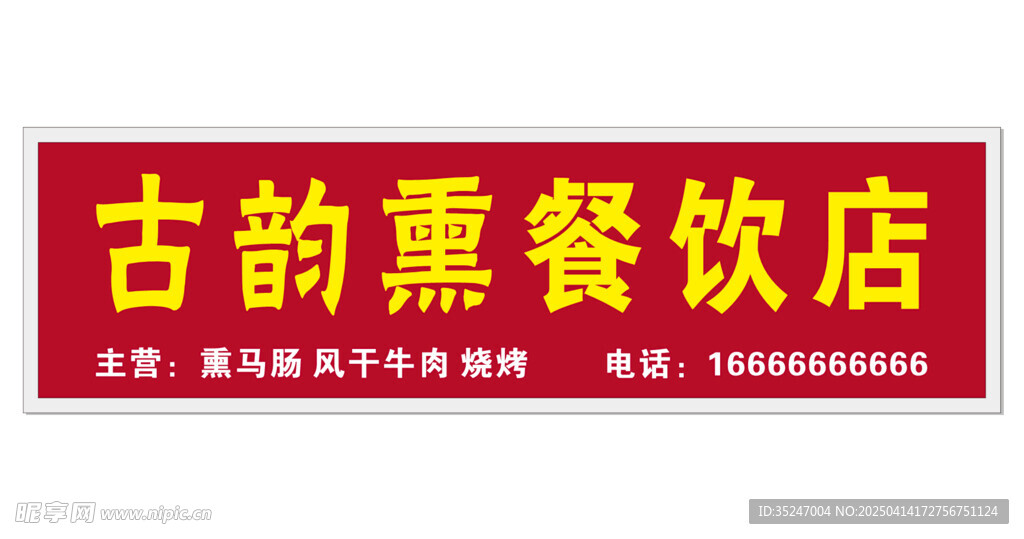 古典中式门头熏肉腌制品肉类门头