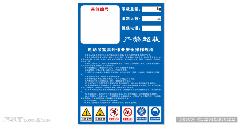 电动吊篮高处作业安全操作规程