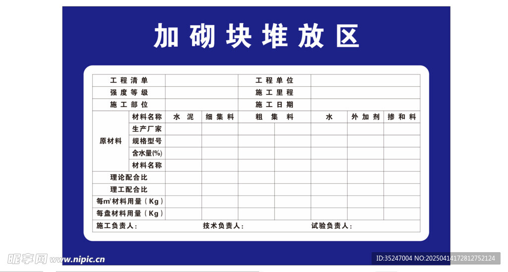 加砌块堆放区责任人公示牌