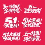 五一促销艺术字