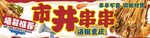 市井串串 