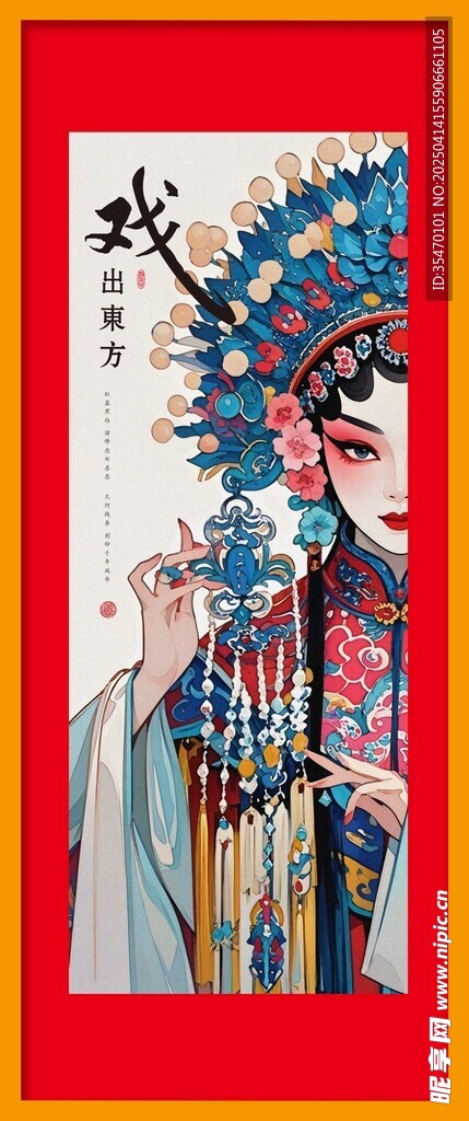 戏出东方