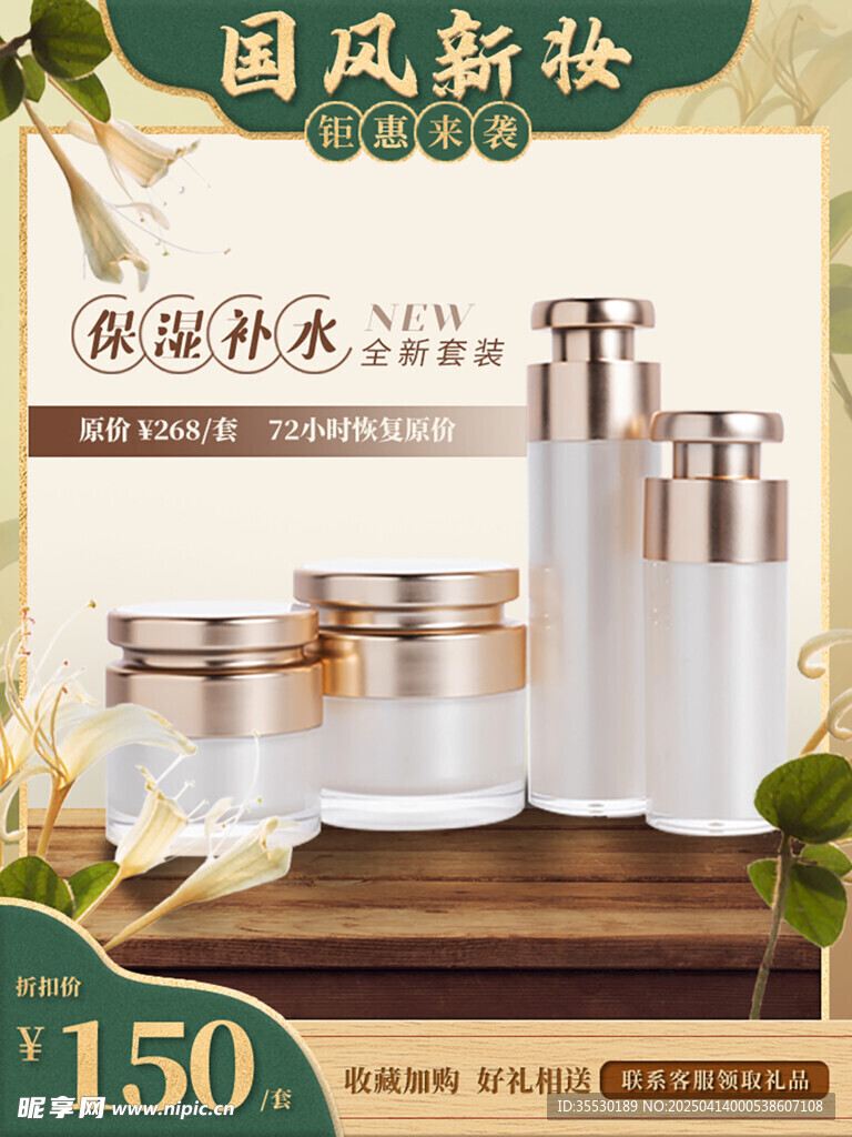 国风化妆品主图