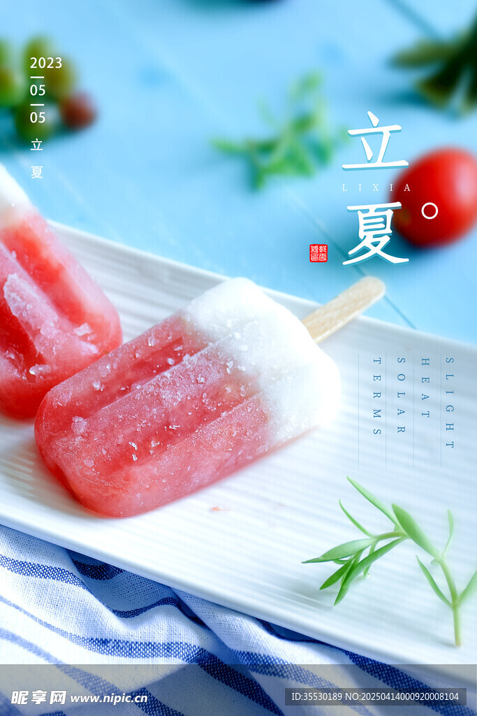 立夏