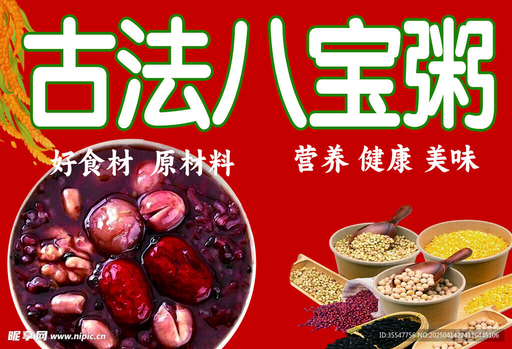 八宝粥