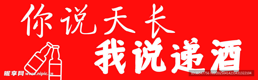 酒