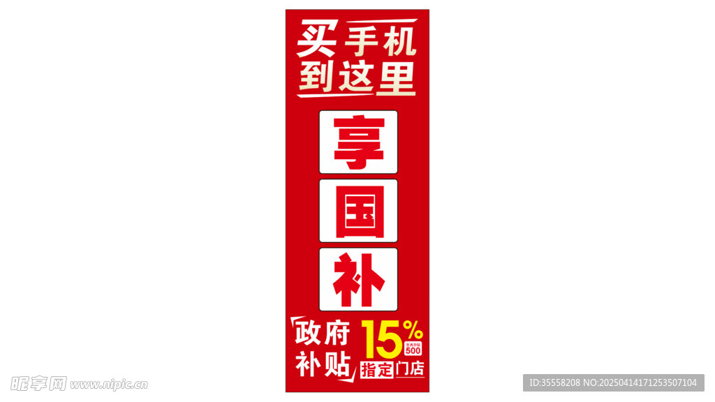 买手机享国补
