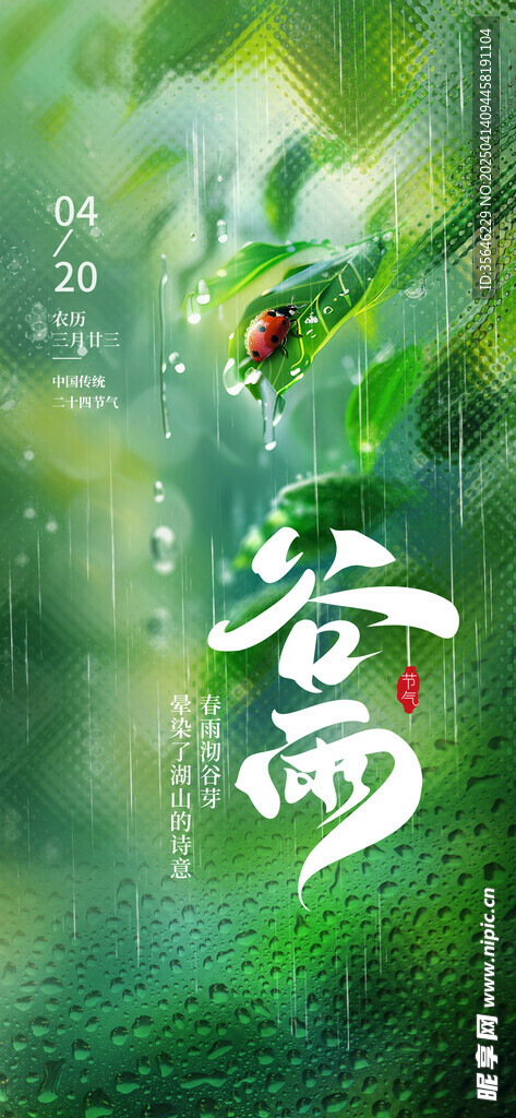谷雨