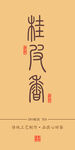 桂皮香茶叶包装