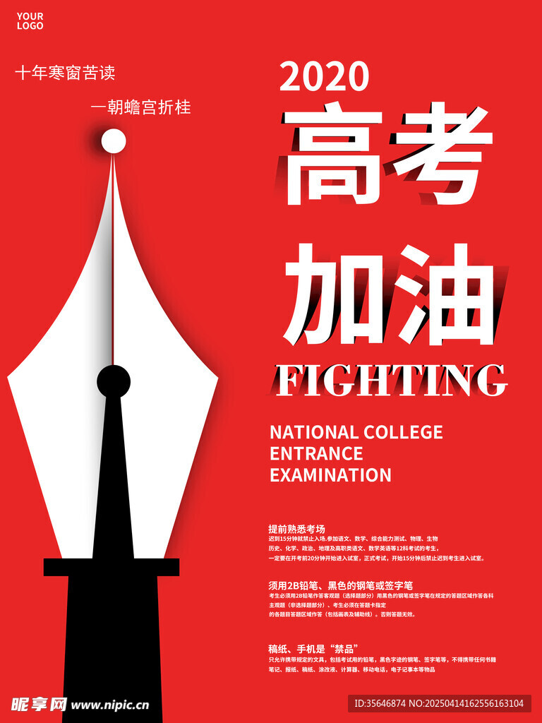 高考加油