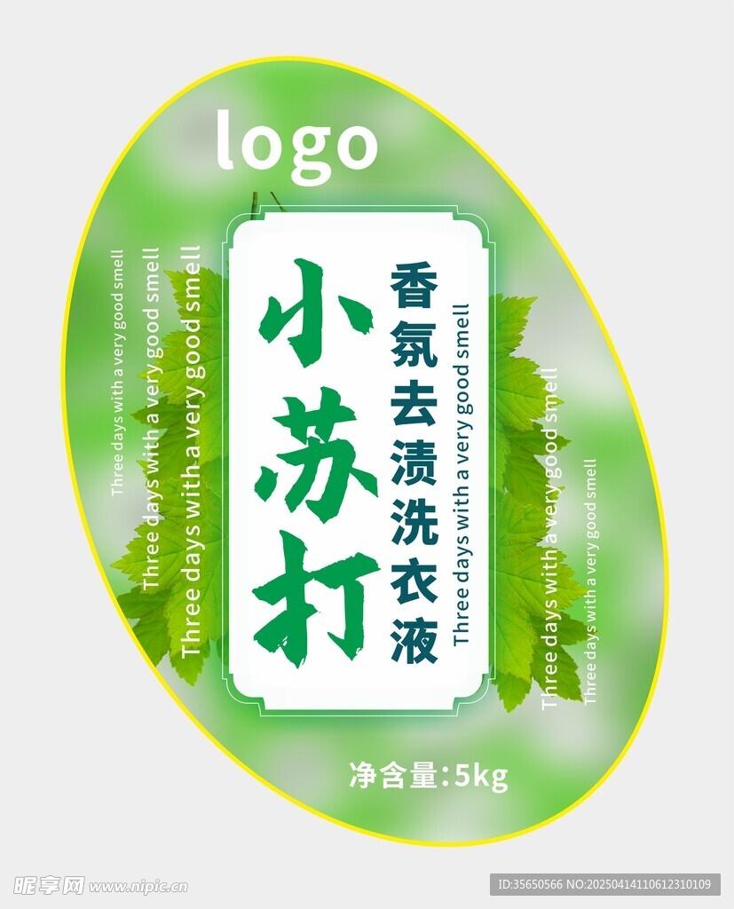 小苏打香氛去渍洗衣液不赶紧标签
