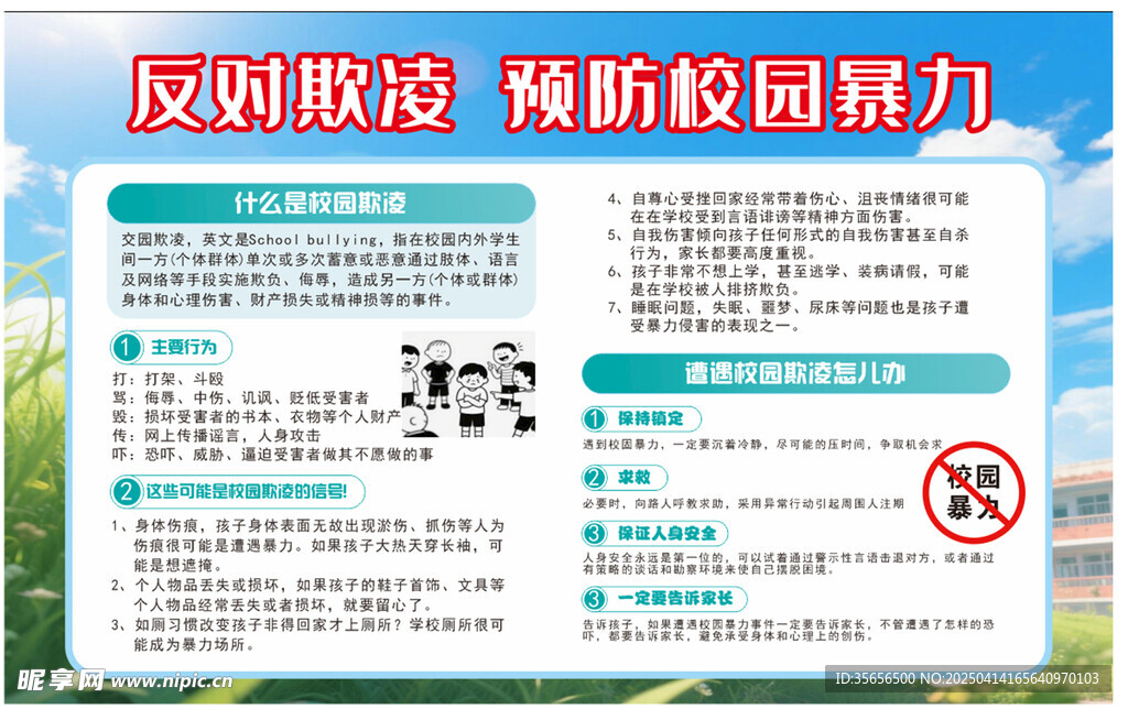 预防校园暴力