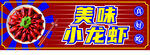 小龙虾设计