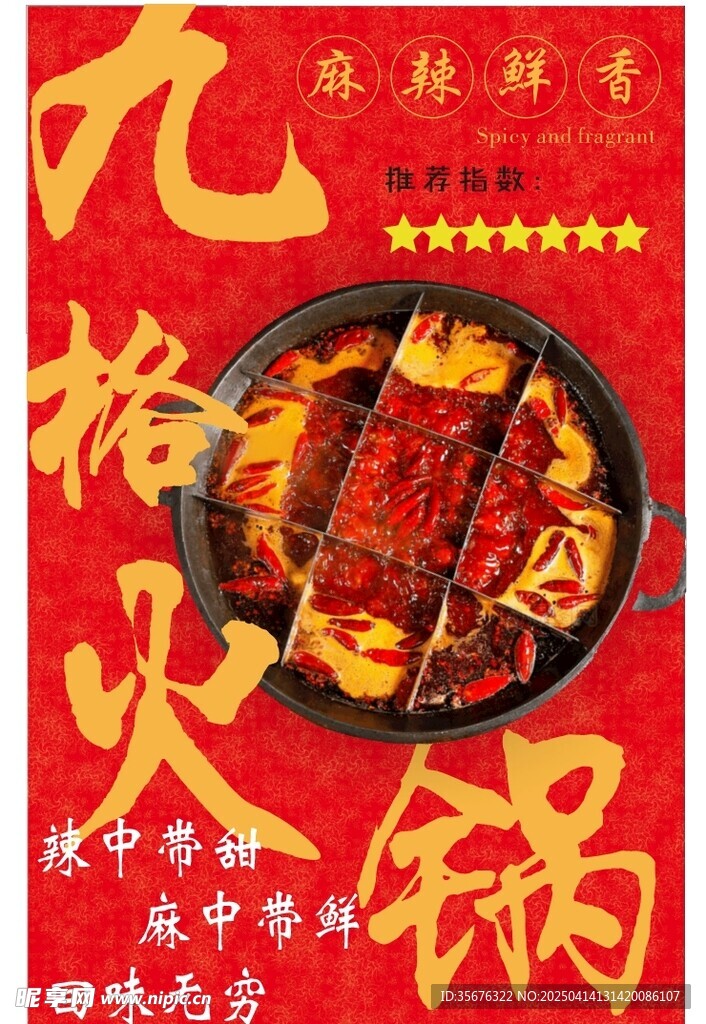 九宫格火锅海报