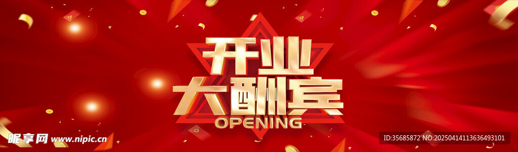开业大酬宾