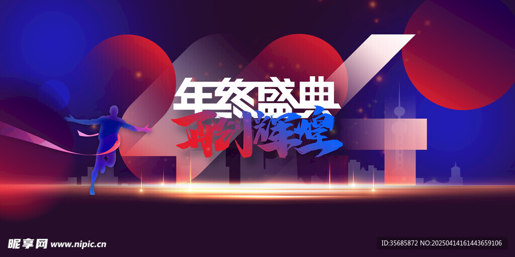 年终盛典