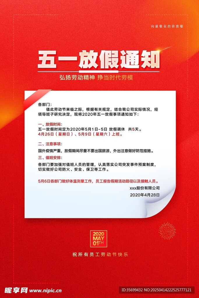 五一放假通知