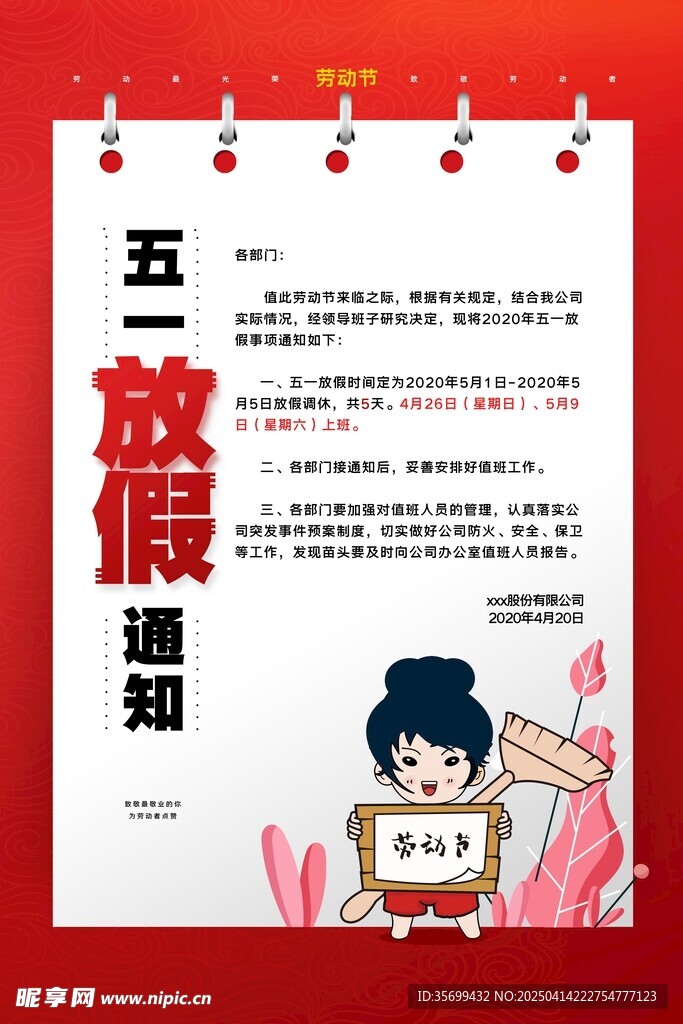 五一放假通知