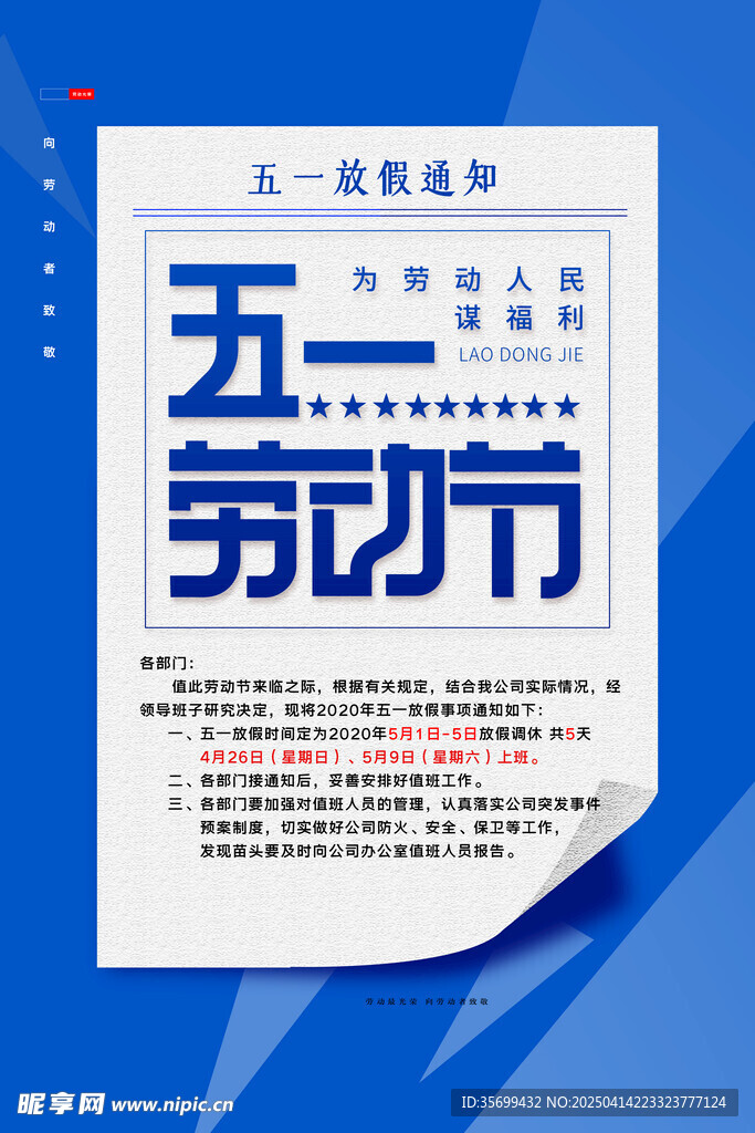 五一放假通知