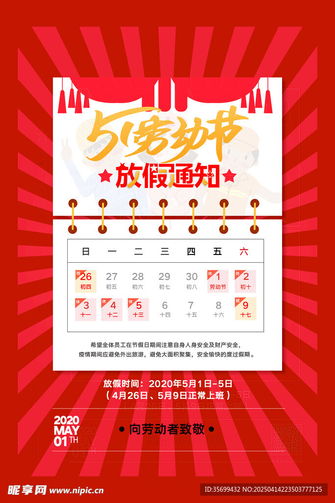  五一放假通知