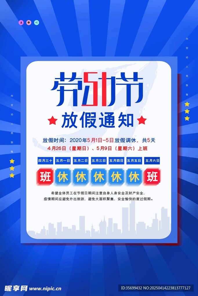 五一放假通知