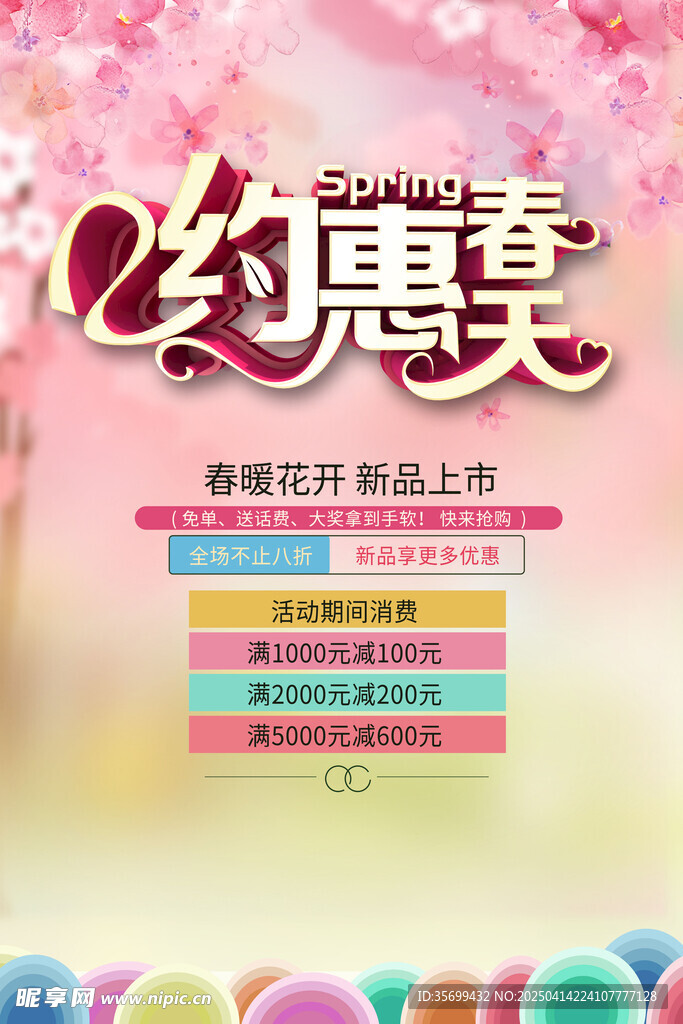 约惠春天