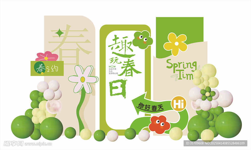春游