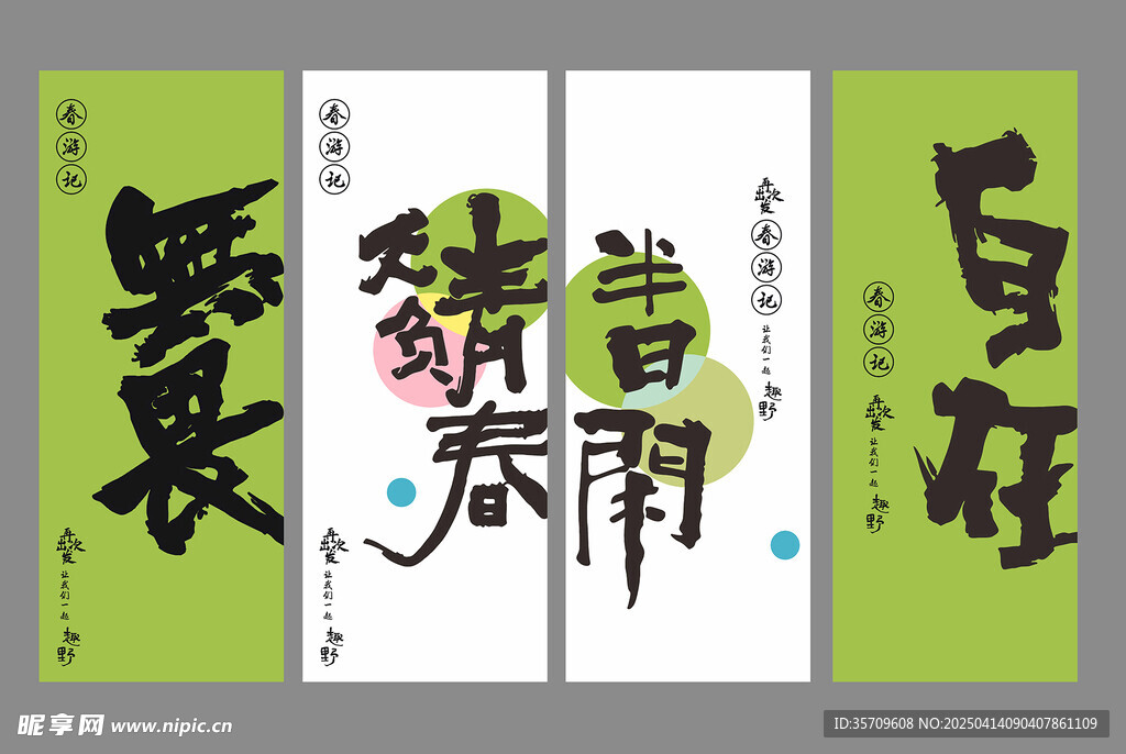春游