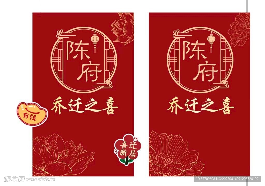 乔迁之喜