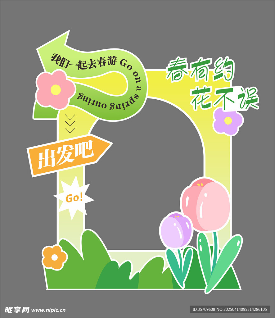 春游