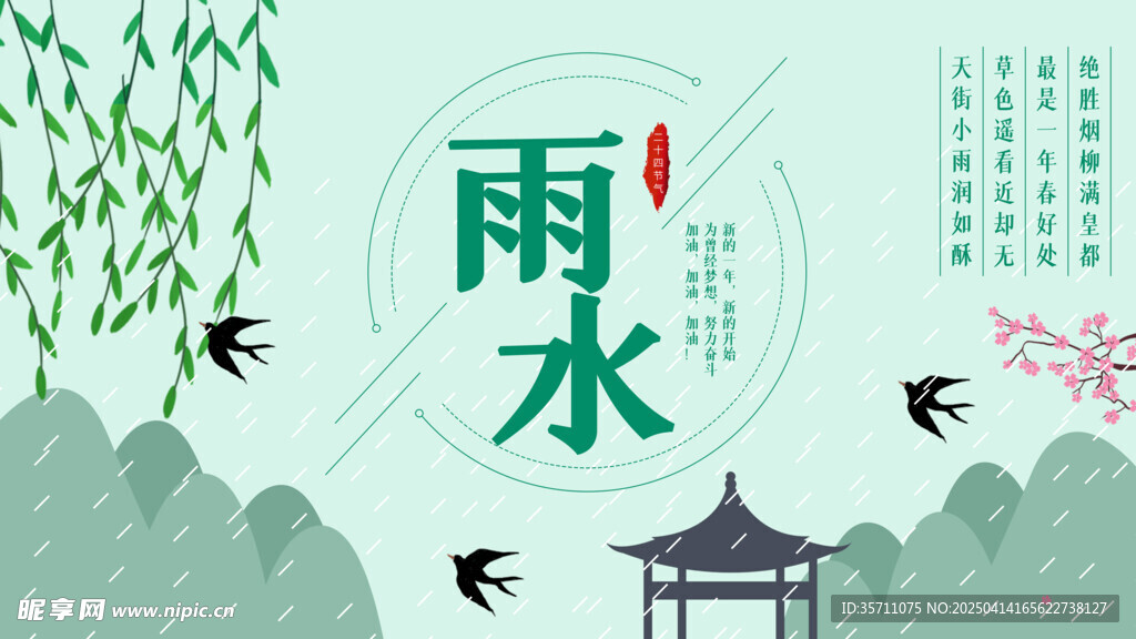 雨水海报