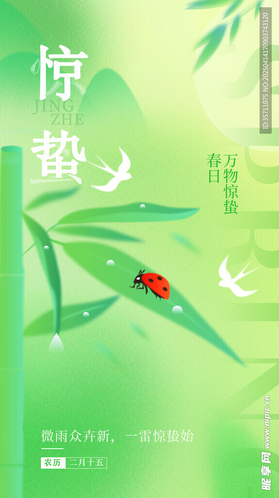 惊蛰海报