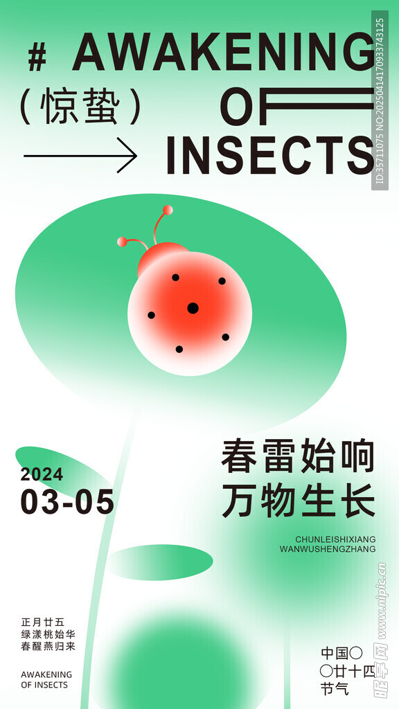 惊蛰海报