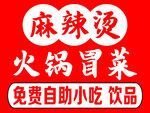 麻辣烫