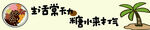 粮水铺