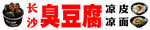 臭豆腐
