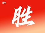 战旗