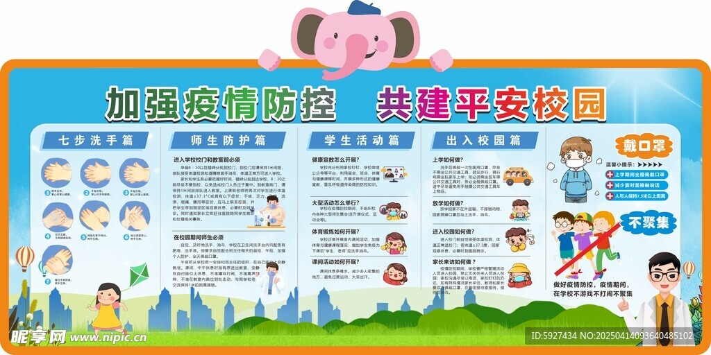 建平安校园