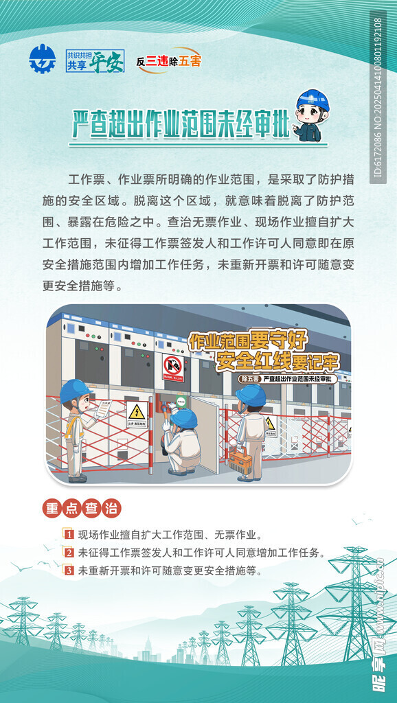 严查超出作业范围未经审批