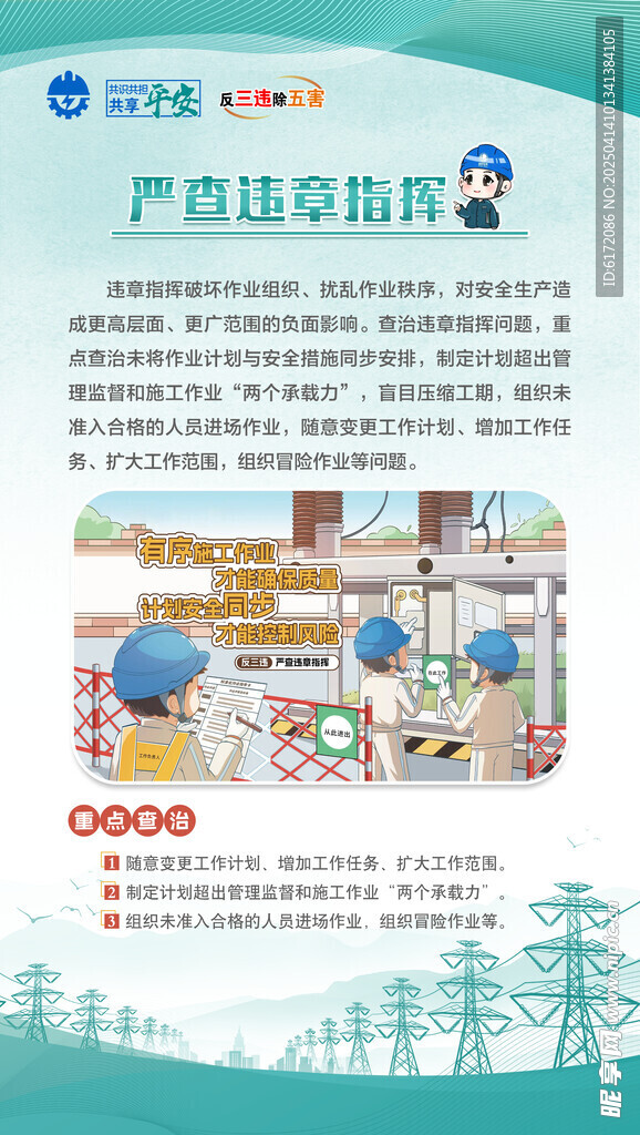 严查违章指挥