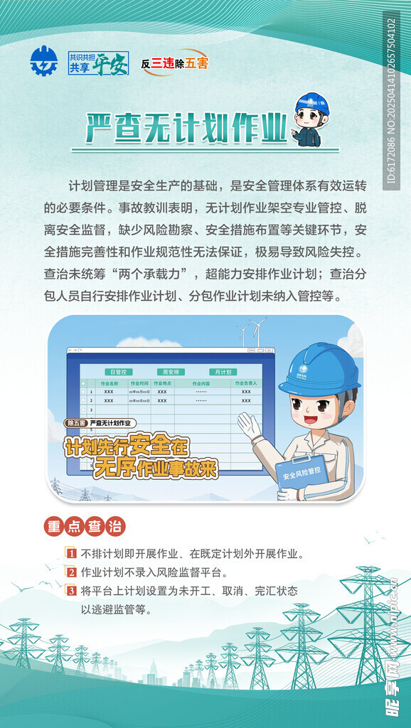 严查无计划作业