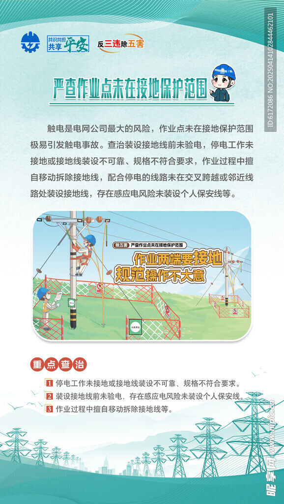 严查作业点未在接地保护范围