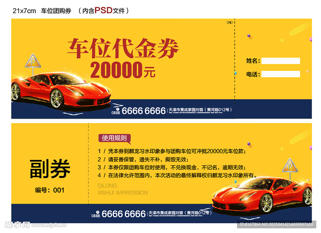 汽车车位代金券及副券