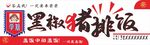 黑椒猪排饭发光灯箱门头